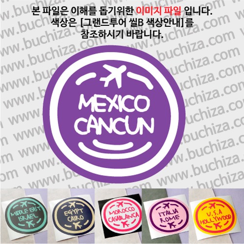 그랜드투어 씰B 멕시코 칸쿤 옵션에서 사이즈와 색상을 선택하세요(그랜드투어 씰B 색상안내 참조)