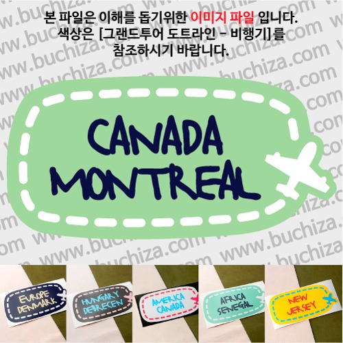 그랜드투어 도트라인 비행기 캐나다 몬트리올 옵션에서 사이즈와 색상을 선택하세요(그랜드투어 도트라인 비행기색상안내 참조)
