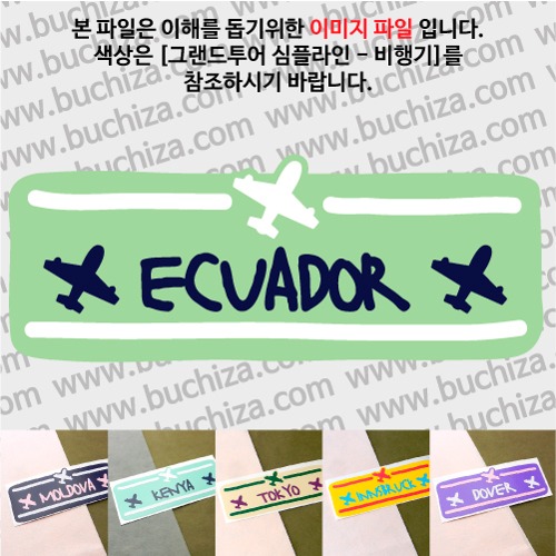 그랜드투어 심플라인 비행기 에콰도르 옵션에서 사이즈와 색상을 선택하세요(그랜드투어 심플라인 비행기 색상안내 참조)