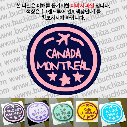 그랜드투어 씰A 캐나다 몬트리올 옵션에서 사이즈와 색상을 선택하세요(그랜드투어 씰A 색상안내 참조)