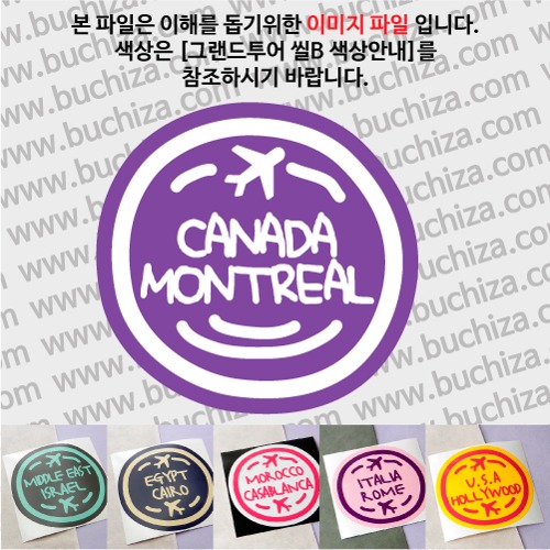 그랜드투어 씰B 캐나다 몬트리올 옵션에서 사이즈와 색상을 선택하세요(그랜드투어 씰B 색상안내 참조)