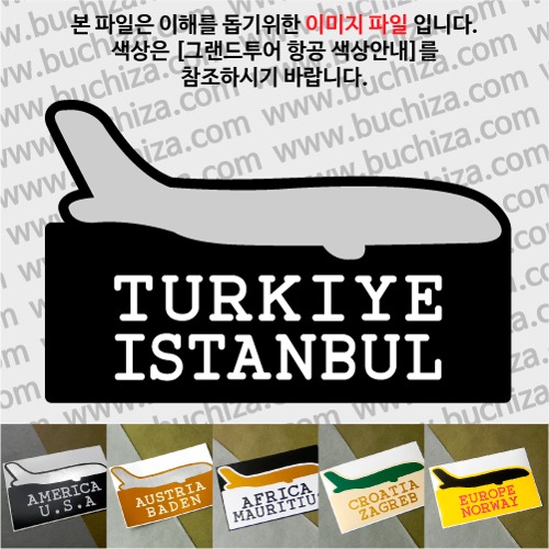 그랜드투어 항공 튀르키예 이스탄불 옵션에서 사이즈와 색상을 선택하세요(그랜드투어 항공 색상안내 참조)