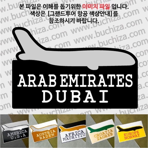 그랜드투어 항공 아랍에미리트 두바이 옵션에서 사이즈와 색상을 선택하세요(그랜드투어 항공 색상안내 참조)