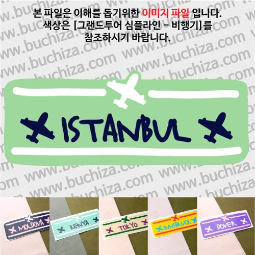 그랜드투어 심플라인 비행기 튀르키예 이스탄불 옵션에서 사이즈와 색상을 선택하세요(그랜드투어 심플라인 비행기 색상안내 참조)