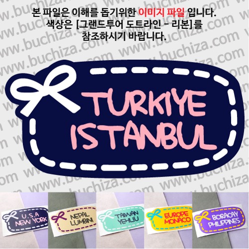 그랜드투어 도트라인 리본 튀르키예 이스탄불 옵션에서 사이즈와 색상을 선택하세요(그랜드투어 도트라인 리본 색상안내 참조)