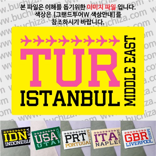 그랜드투어W 튀르키예 이스탄불 옵션에서 사이즈와 색상을 선택하세요(그랜드투어W 색상안내 참조)