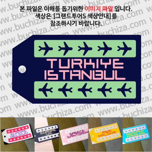그랜드투어S 튀르키예 이스탄불 옵션에서 사이즈와 색상을 선택하세요(그랜드투어S 색상안내 참조)