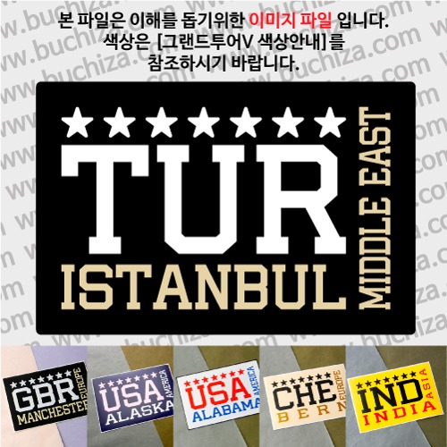 그랜드투어V 튀르키예 이스탄불 옵션에서 사이즈와 색상을 선택하세요(그랜드투어V 색상안내 참조)