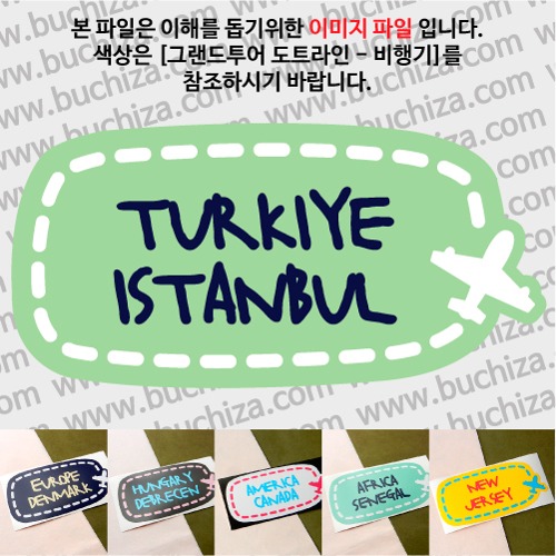 그랜드투어 도트라인 비행기 튀르키예 이스탄불 옵션에서 사이즈와 색상을 선택하세요(그랜드투어 도트라인 비행기색상안내 참조)