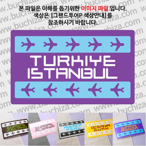 그랜드투어P 튀르키예 이스탄불 옵션에서 사이즈와 색상을 선택하세요(그랜드투어P 색상안내 참조)