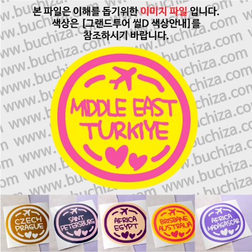 그랜드투어 씰D 튀르키예 터키 옵션에서 사이즈와 색상을 선택하세요(그랜드투어 씰D 색상안내 참조)