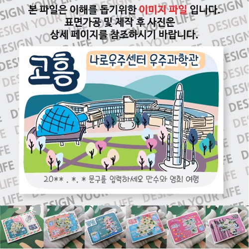 고흥 마그넷 마그네틱 자석 기념품 굿즈 제작 나로호 우주센터 과학관 문구제작형 랩핑