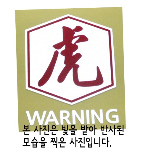 [반사엠블렘형스티커]WARNING/CAUTION-육각/범 호옵션에서 WARNING/CAUTION중 선택하세요.