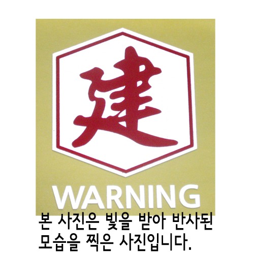 [반사엠블렘형스티커]WARNING/CAUTION-육각/세울 건옵션에서 WARNING/CAUTION중 선택하세요.