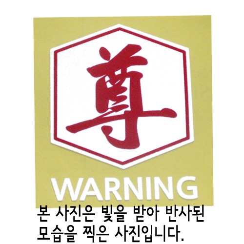 [반사엠블렘형스티커]WARNING/CAUTION-육각/높을 존옵션에서 WARNING/CAUTION중 선택하세요.