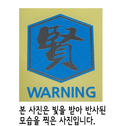 [반사엠블렘형스티커]WARNING/CAUTION-육각/어질 현옵션에서 WARNING/CAUTION중 선택하세요.