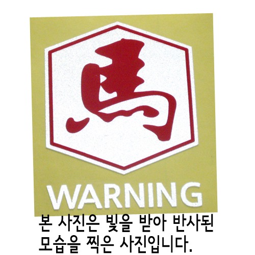 [반사엠블렘형스티커]WARNING/CAUTION-육각/말 마옵션에서 WARNING/CAUTION중 선택하세요.