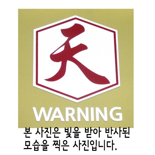 [반사엠블렘형스티커]WARNING/CAUTION-육각/하늘 천옵션에서 WARNING/CAUTION중 선택하세요.