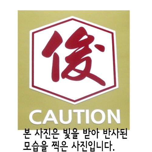 [반사엠블렘형스티커]WARNING/CAUTION-육각/뛰어날 준옵션에서 WARNING/CAUTION중 선택하세요.