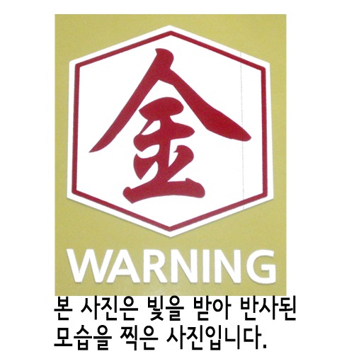 [반사엠블렘형스티커]WARNING/CAUTION-육각/김옵션에서 WARNING/CAUTION중 선택하세요.