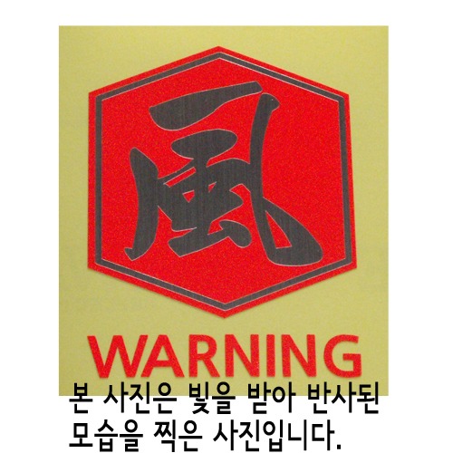 [반사엠블렘형스티커]WARNING/CAUTION-육각/바람 풍옵션에서 WARNING/CAUTION중 선택하세요.
