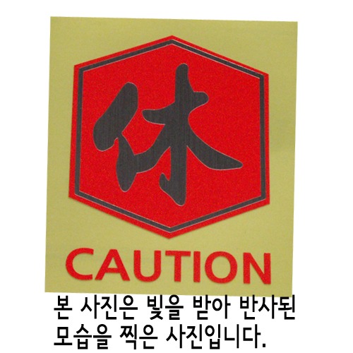 [반사엠블렘형스티커]WARNING/CAUTION-육각/쉴 휴옵션에서 WARNING/CAUTION중 선택하세요.