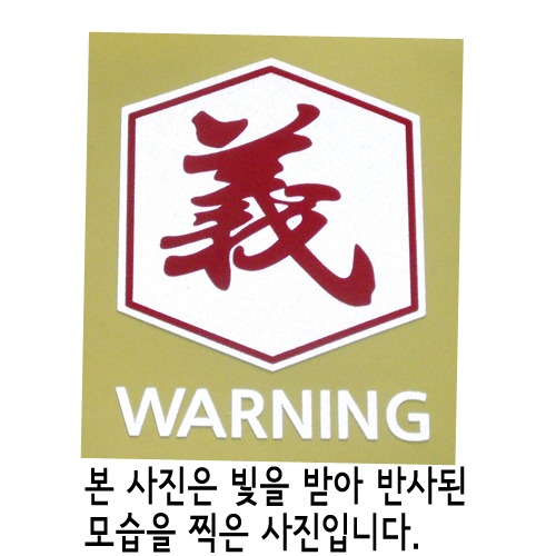 [반사엠블렘형스티커]WARNING/CAUTION-육각/옳을 의옵션에서 WARNING/CAUTION중 선택하세요.