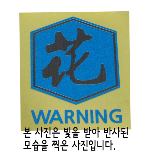 [반사엠블렘형스티커]WARNING/CAUTION-육각/꽃 화옵션에서 WARNING/CAUTION중 선택하세요.