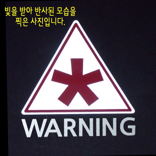 [반사엠블렘형스티커]WARNING/CAUTION-삼각/눈꽃옵션에서 WARNING/CAUTION중 선택하세요.