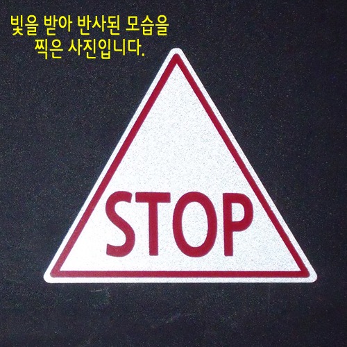 [반사엠블렘형스티커]-삼각/STOP