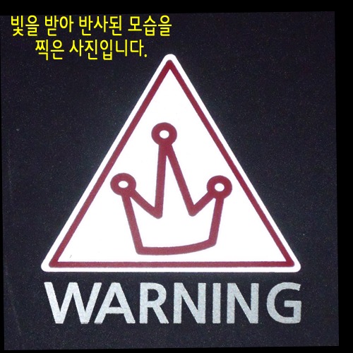 [반사엠블렘형스티커]WARNING/CAUTION-삼각/왕관옵션에서 WARNING/CAUTION중 선택하세요.