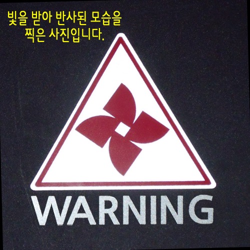 [반사엠블렘형스티커]WARNING/CAUTION-삼각/부메랑 2옵션에서 WARNING/CAUTION중 선택하세요.