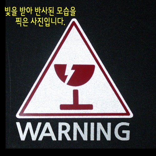 [반사엠블렘형스티커]WARNING/CAUTION-삼각/위험 6옵션에서 WARNING/CAUTION중 선택하세요.
