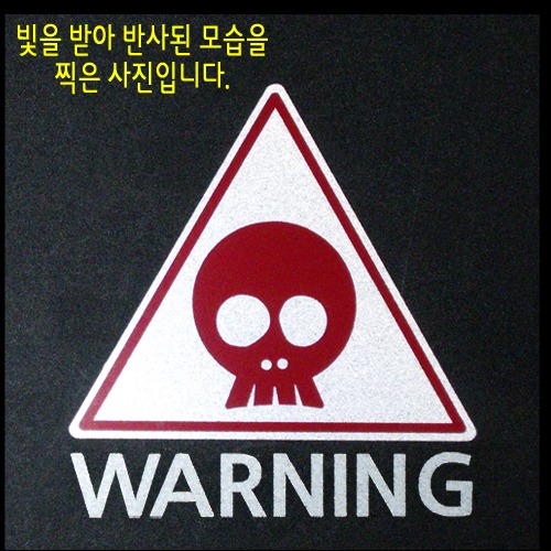 [반사엠블렘형스티커]WARNING/CAUTION-삼각/Sweet 해골옵션에서 WARNING/CAUTION중 선택하세요.