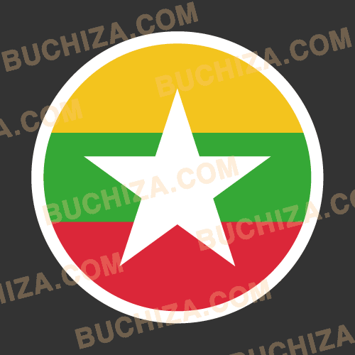 미얀마 원형 국기 스티커 [Digital Print]