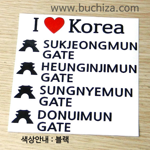 I ♥ Korea-서울 4대문(흥인지문,돈의문,숭례문,숙정문) 2색깔있는 부분만이 스티커입니다.