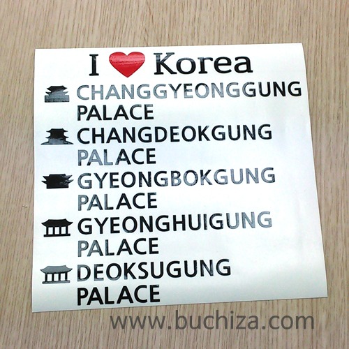I ♥ Korea-조선 5대궁궐(경복궁,덕수궁,창덕궁,창경궁,경희궁) 2색깔있는 부분만이 스티커입니다.