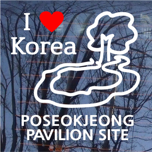 I ♥ Korea-포석정색깔있는 부분만이 스티커입니다.