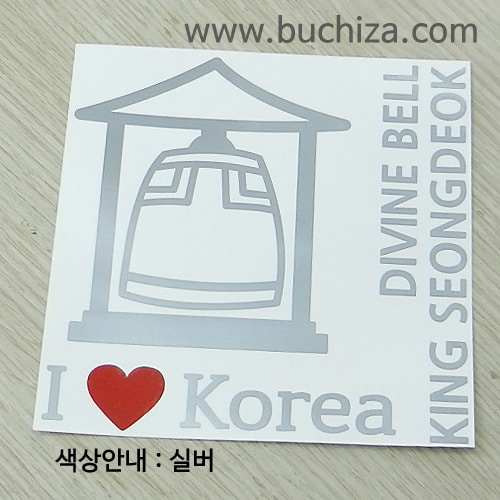 I ♥ Korea성덕대왕신종(에밀레종)색깔있는 부분만이 스티커입니다.