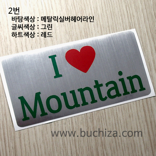I ♥ Mountain 1옵션에서 번호를 선택하세요