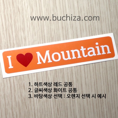 [화이트이미지 공통+바탕색상 선택]I ♥ Mountain 4옵션에서 바탕색상[테두리색상]을 선택하세요하트색상:레드. 블랙이미지 공통