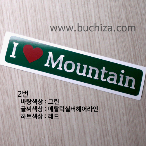 I ♥ Mountain 4옵션에서 번호를 선택하세요