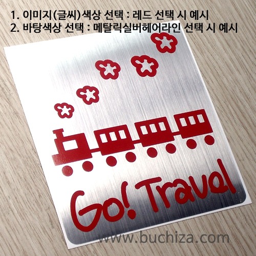 I ♥ Travel 2 [바탕색상 실버톤] 기차여행 1옵션에서 바탕색상 + 이미지(글씨) 색상을 선택하세요...^^* ↓↓↓