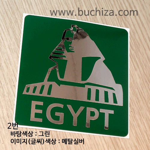 I ♥ Travel 2 이집트/스핑크스옵션에서 번호를 선택하세요