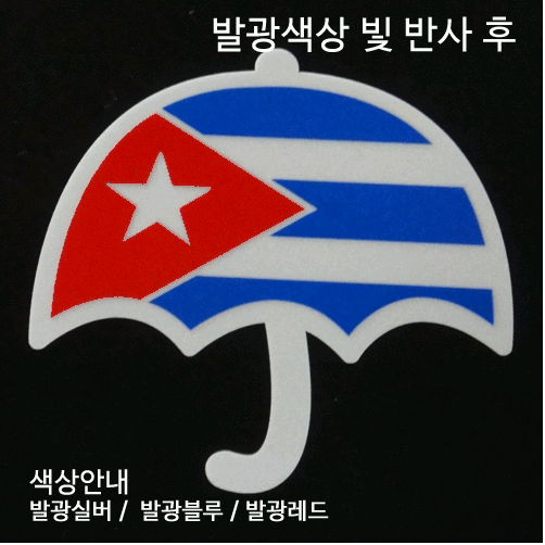 [디자인 세계국기]쿠바-우산 옵션에서  발광/홀로그램 중 색상을 선택하세요.