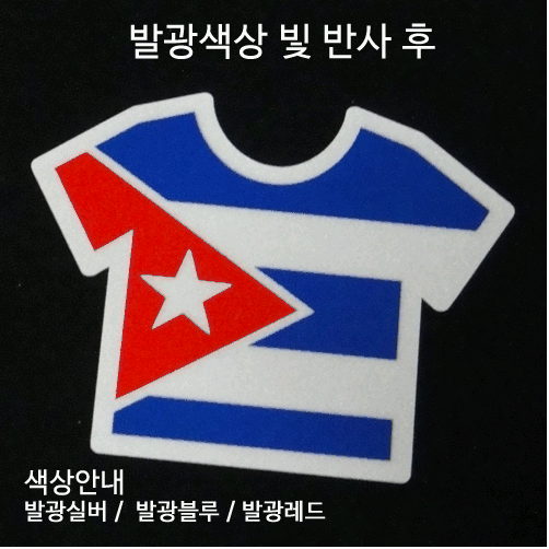 [디자인 세계국기]쿠바-티셔츠 옵션에서  발광/홀로그램 중 색상을 선택하세요.