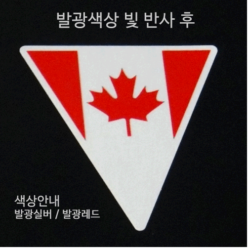 [디자인 세계국기]캐나다-역삼각 옵션에서  발광/홀로그램 중 색상을 선택하세요.