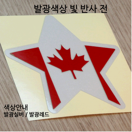 [디자인 세계국기]캐나다-별 옵션에서  발광/홀로그램 중 색상을 선택하세요.
