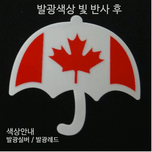 [디자인 세계국기]캐나다-우산 옵션에서  발광/홀로그램 중 색상을 선택하세요.