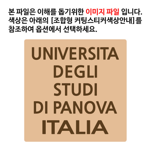 [이탈리아]파노바 대학교옵션에서 색상을 선택하세요(조합형 커팅스티커 색상안내 참조)